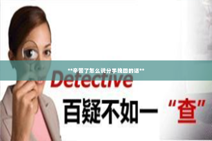**辛苦了怎么说分手挽回的话**