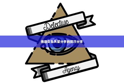 挽回女生失望分手的技巧分享