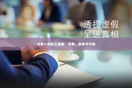 分手一周怎么挽回：冷静、反思与行动