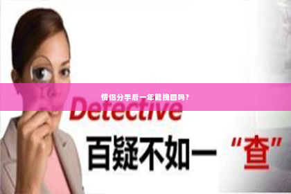 情侣分手后一年能挽回吗？