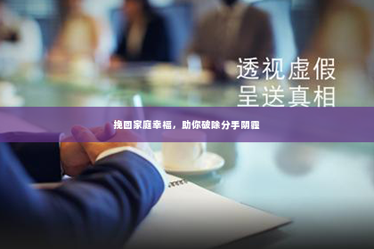 挽回家庭幸福，助你破除分手阴霾