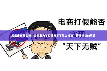 武汉市调查公司：男朋友为了打牌分手了怎么挽回？情感重建的攻略