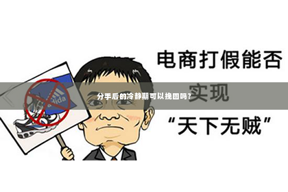 分手后的冷静期可以挽回吗？