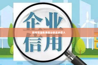 如何恰当地挽回分手后的恋人