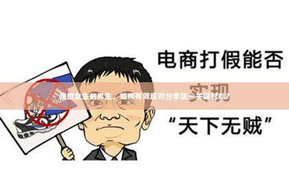 挽回女生的男生，如何有效应对分手这一关键时刻？