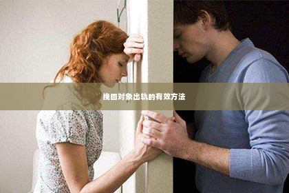 挽回对象出轨的有效方法