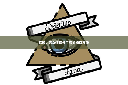 标题：男女情侣分手后的挽回方法