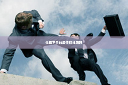 性格不合的爱情能挽回吗