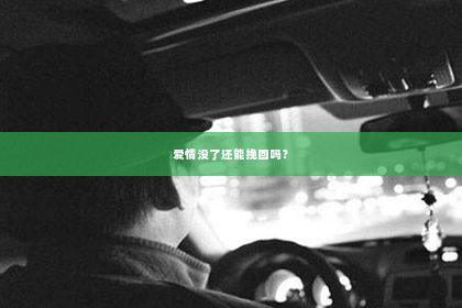 爱情没了还能挽回吗？