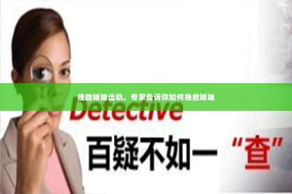 挽回婚姻出轨，专家告诉你如何挽救婚姻