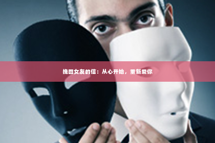 挽回女友的信：从心开始，重新爱你
