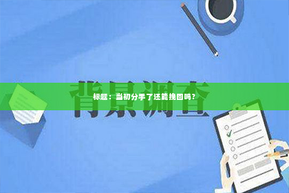 标题：当初分手了还能挽回吗？