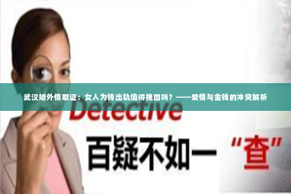 武汉婚外情取证：女人为钱出轨值得挽回吗？——爱情与金钱的冲突解析