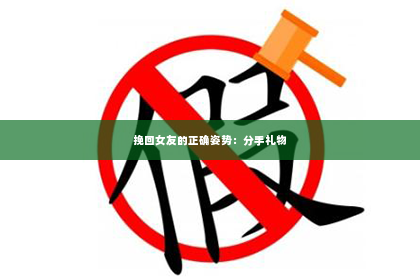挽回女友的正确姿势：分手礼物