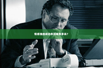 情感挽回成功率到底有多高？