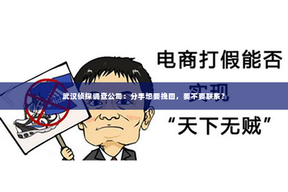 武汉侦探调查公司：分手想要挽回，要不要联系？