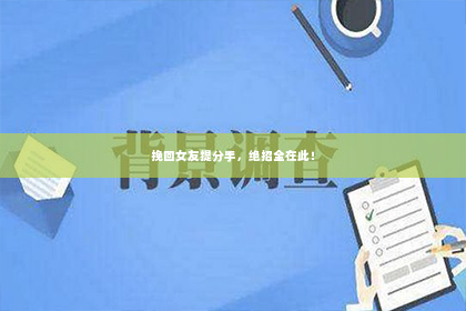 挽回女友提分手，绝招全在此！