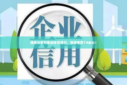 挽回分手对象的短信技巧，快速重获TA的心！
