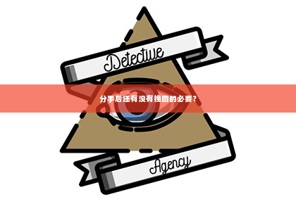 分手后还有没有挽回的必要？