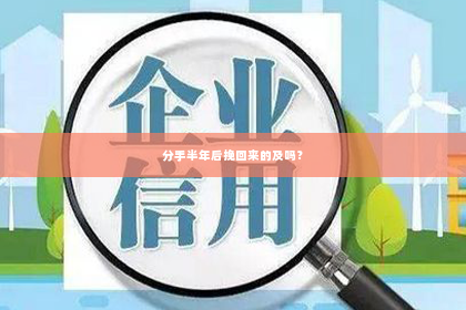 分手半年后挽回来的及吗？
