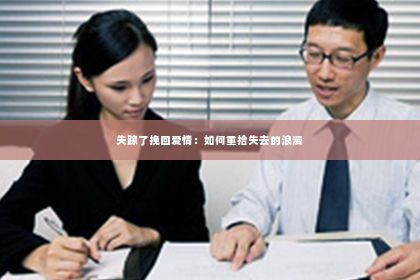 失踪了挽回爱情：如何重拾失去的浪漫
