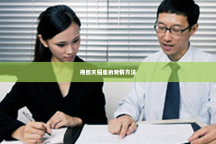 挽回天蝎座的爱情方法