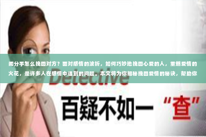 闹分手怎么挽回对方？面对感情的波折，如何巧妙地挽回心爱的人，重燃爱情的火花，是许多人在感情中遇到的问题。本文将为你揭秘挽回爱情的秘诀，帮助你走出分手的阴霾，重拾幸福。