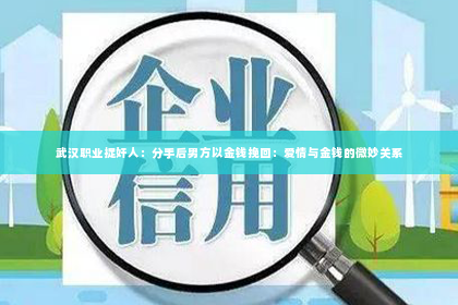 武汉职业捉奸人：分手后男方以金钱挽回：爱情与金钱的微妙关系