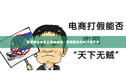 老婆要分手怎么挽回的话：情感危机中的沟通艺术