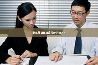 怎么挽回已经坚定分手的人？