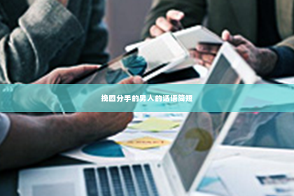 挽回分手的男人的话语简短