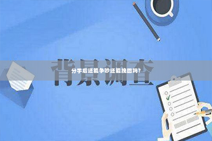 分手后还能争吵还能挽回吗？