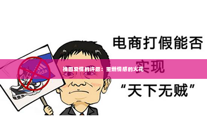 挽回爱情的许愿：重燃情感的火花