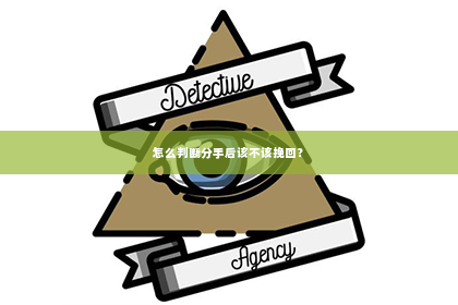 怎么判断分手后该不该挽回？
