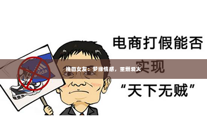 挽回女友：梦缘情感，重燃爱火