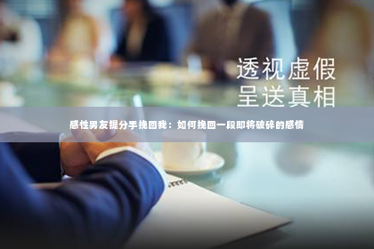 感性男友提分手挽回我：如何挽回一段即将破碎的感情
