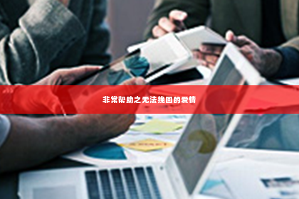 非常帮助之无法挽回的爱情