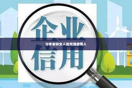 分手断联女人如何挽回情人