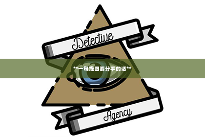 **一句挽回要分手的话**
