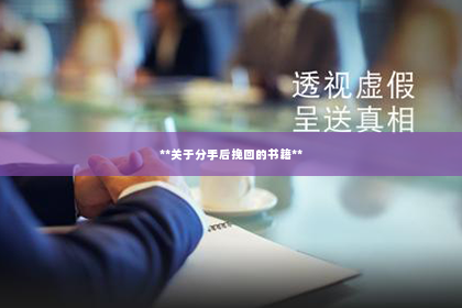 **关于分手后挽回的书籍**