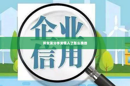 前女友分手变情人了怎么挽回
