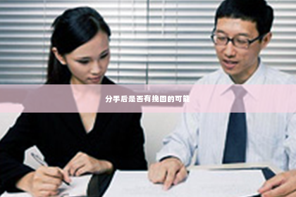 分手后是否有挽回的可能
