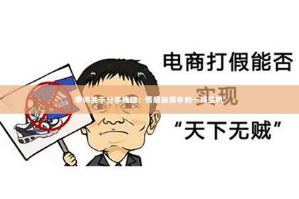 帝师关于分手挽回：情感裂痕中的一线生机