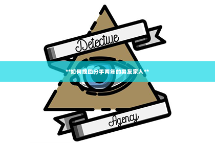 **如何挽回分手两年的男友家人**