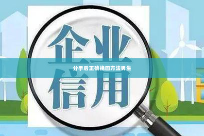 分手后正确挽回方法男生