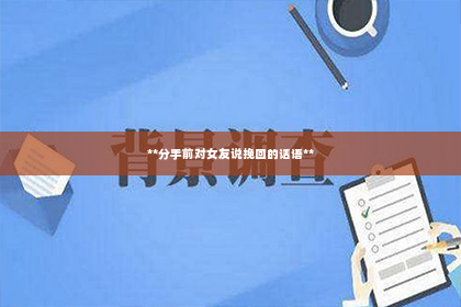 **分手前对女友说挽回的话语**
