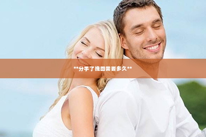**分手了挽回需要多久**