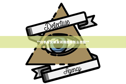 **分手后女朋友说挽回我怎么回复**