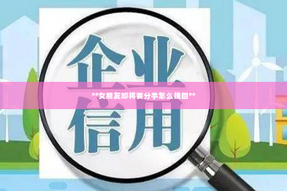 **女朋友即将要分手怎么挽回**
