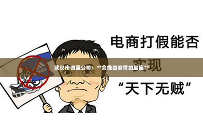武汉市调查公司：**会挽回爱情的星座**
